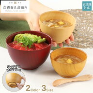 【メーカー直送】汁椀 木製 グリップボール S/M/L 食洗機対応 | 汁椀 お椀 おしゃれ 持ちやすい 丼 どん…