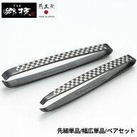燕三条 郷技 黒酸化発色 市松模様 毛抜き | 毛抜き 高級 先細 幅広 セット ピンセット ムダ毛 ケア 眉毛 …