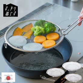 燕三条 すっきり暮らす 盆ザル 19cm 22cm | ザル ステンレス 水切り 蒸し器 油切り 湯切り 盆ざる 浅型 ざる せいろ セット フライパン 食洗機可 脚つき 蒸しカゴ リングつき 蒸し料理 食洗機対応 コンパクト 盆ザル 蒸しザル 揚げ物 平 丸型 取っ手 丈夫
