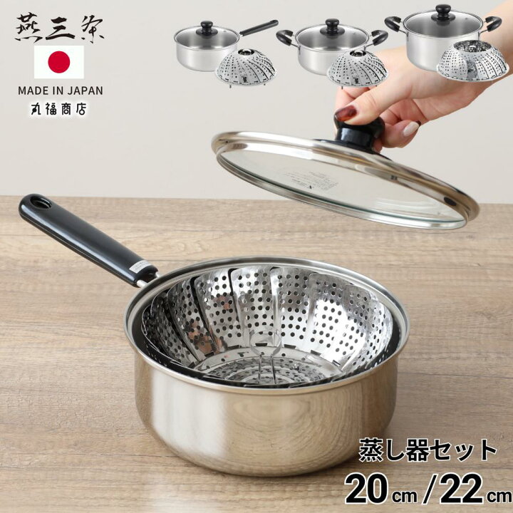 楽天市場】燕三条 ガラス蓋 片手鍋 両手鍋 蒸し器セット 20cm 22cm 