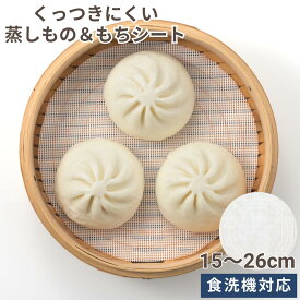 蒸し器 シート 繰り返し使える くっつきにくい 蒸しもの＆もちシート 食洗機対応 1・2・4枚 | 15cm 18cm 21cm 24cm 26cm せいろ 蒸し 蒸篭 蒸し器 蒸し料理 丸型 点心 蒸しプレート くっつき防止 メッシュシート クッキングシート もち 焼き餅 シリコン フリーサイズ