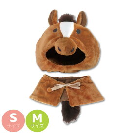 ぬいぐるみ 服 コスチューム プラッシュコスチューマー うま | 洋服 コスチューム グッズ 服 着せ替え かわいい ぬい服 小さめ 動物 ぬいぐるみ ぬいぐるみ用 10cm 15cm ぬい 推し活グッズ かわいい 馬 午 ウマ 午年 干支 2026年 令和8年 鹿毛