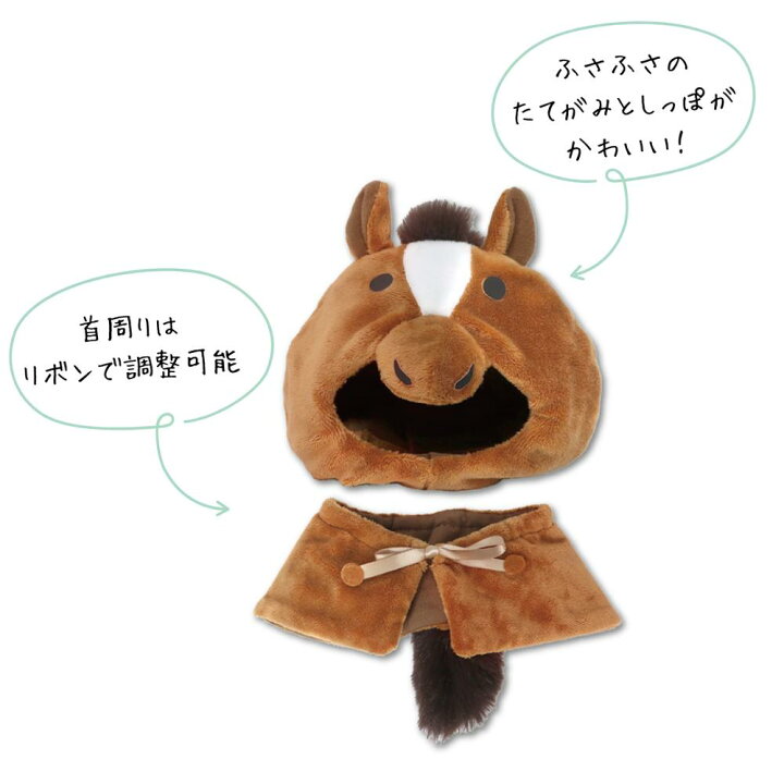 楽天市場】ぬいぐるみ 服 コスチューム プラッシュコスチューマー うま 
