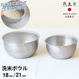 燕三条 ステンレス洗米ボウル 21cm / 18cm | ボウル ステンレスボウル 湯切り 麺ゆで 米研ぎボウル 水切りボウル 洗米 ステンレス 米研ぎボウル ステンレス製 水切りボウル ステンレス 日本製 上質 エンボス 長持ち 安心 安全 衛生的 麺の湯切り 野菜の水切り 洗米用