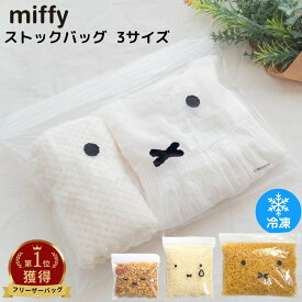 miffy ストックバッグ 3サイズ 1箱 5箱 6箱セット | ミッフィー ジッパーバッグ 冷凍 フリーザーバック チャック袋 ジッパー袋 ダブルジッパー キャラクター 保存袋 ビニール 小分け 保存 下ごしらえ 小袋 ラッピング 旅行 整頓 トラベル 透明 シンプル ストック 消耗品