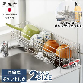 【オリジナルセット新発売】 燕三条 シンクサイド スリムな幅の広がる水切り 幅10cm 小物ポケット付 奥行47cm / 奥行57cm | ステンレス 水切りラック スリム 伸縮 水切り グラスホルダー 日本製 水切りかご シンク横 水切りバスケット コンパクト 省スペース シンク上