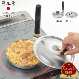 燕三条 ステンレス 親子鍋 蓋 16cm | 親子鍋 日本製 蓋付き 親子丼 鍋 IH対応 カツ丼 親子丼鍋 IH なべ 16cm キッチン 親子丼用鍋 フライパン ガス火 丼 蓋セット かつ丼 ステンレス どんぶり鍋 コンパクト 片手鍋 調理器具 和食 日本 料理