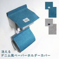 デニム風 トイレ ペーパーホルダーカバー Laid Back | ペーパーホルダー トイレットペーパー カバー シン…