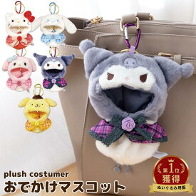 ぬいぐるみ 服 コスチューム プラッシュコスチューマー おでかけマスコット サンリオ | 洋服 コスチューム グッズ 服 着せ替え かわいい ぬい服 カラビナ付き 持ち運び ぬいポーチ マスコット 小さめ ぬいぐるみ ぬい ぬい活 マイメロ シナモン クロミ キティ ポムポムプリン