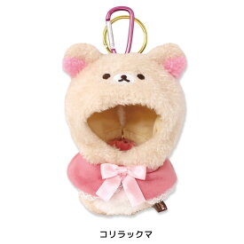 プラッシュコスチューマーおでかけマスコット リラックマ | 洋服 コスチューム グッズ 服 着せ替え かわいい ぬい服 カラビナ付き 持ち運び ぬいポーチ マスコット 小さめ ぬいぐるみ ぬい コリラックマ キイロイトリ チャイロイコグマ