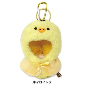 プラッシュコスチューマーおでかけマスコット リラックマ | 洋服 コスチューム グッズ 服 着せ替え かわいい ぬい服 カラビナ付き 持ち運び ぬいポーチ マスコット 小さめ ぬいぐるみ ぬい コリラックマ キイロイトリ チャイロイコグマ