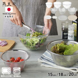 軽量 耐熱 ボウル suiro レンジ対応 深型ボウル ザル 選べるセットも | 燕三条 電子レンジ 対応 ボウル 軽い 透明 割れない 丈夫 蓋付き 深型 ザル 網 ステンレス 蒸し器 レンジ蒸し 調理器 下ごしらえ 食洗機対応 調味料 製菓 おしゃれ シンプル 日本製 国産 ボール