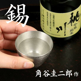 スタジオ一圭 錫器 お猪口 角谷圭二郎作 | 錫器 すず 酒器 おちょこ ぐい呑み 人間国宝 角谷一圭 日本製 大阪 伝統工芸品 桐箱入り ギフト 贈り物 プレゼント 父の日 高級 敬老の日 日本酒 鋳物 お猪口 おしゃれ 熱伝導 お祝い 1点物 手作り 職人
