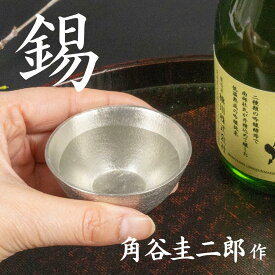スタジオ一圭 錫器 お猪口 (広口) 角谷圭二郎作 | 錫器 すず 酒器 おちょこ ぐい呑み 人間国宝 角谷一圭 日本製 大阪 伝統工芸品 桐箱入り ギフト 贈り物 プレゼント 父の日 高級 敬老の日 日本酒 鋳物 お猪口 おしゃれ 熱伝導 お祝い 1点物 手作り 職人