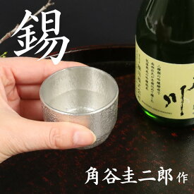 スタジオ一圭 錫器 ぐい呑 角谷圭二郎作 | 錫器 すず 酒器 おちょこ ぐい呑み 人間国宝 角谷一圭 日本製 大阪 伝統工芸品 桐箱入り ギフト 贈り物 プレゼント 父の日 高級 敬老の日 日本酒 鋳物 お猪口 おしゃれ 熱伝導 お祝い 1点物 手作り 職人