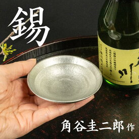 スタジオ一圭 錫器 平杯 角谷圭二郎作 | 錫器 すず 酒器 おちょこ ぐい呑み 人間国宝 角谷一圭 日本製 大阪 伝統工芸品 桐箱入り ギフト 贈り物 プレゼント 父の日 高級 敬老の日 日本酒 鋳物 お猪口 おしゃれ 熱伝導 お祝い 1点物 手作り 職人
