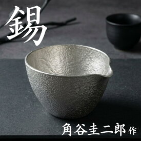 スタジオ一圭 錫器 片口 角谷圭二郎作 | 錫器 すず 酒器 徳利 かたくち 片口 人間国宝 角谷一圭 日本製 大阪 伝統工芸品 桐箱入り ギフト 贈り物 プレゼント 父の日 高級 敬老の日 日本酒 鋳物 おしゃれ 熱伝導 お祝い 1点物 手作り 職人
