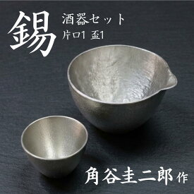 スタジオ一圭 錫器 酒器セット (片口+お猪口3種×1) 角谷圭二郎作 | 錫器 すず 酒器 おちょこ ぐい呑み 片口 徳利 人間国宝 角谷一圭 日本製 大阪 伝統工芸品 桐箱入り ギフト 贈り物 プレゼント 父の日 高級 日本酒 鋳物 お猪口 おしゃれ 熱伝導 お祝い 手作り 職人