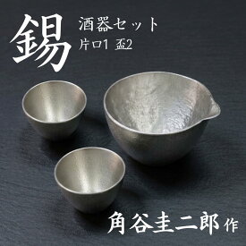 スタジオ一圭 錫器 ペア酒セット (片口+お猪口3種×2) 角谷圭二郎作 | 錫器 すず 酒器 おちょこ ぐい呑み 片口 徳利 ペア セット 人間国宝 角谷一圭 日本製 大阪 伝統工芸品 桐箱入り ギフト 贈り物 プレゼント 父の日 高級 敬老の日 日本酒 鋳物 お猪口 お祝い 手作り 職人