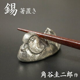 スタジオ一圭 錫器 おしどり箸置き 角谷圭二郎作 単品 / ペアセット | 錫器 すず 箸置き カトラリーレスト はしおき 文鎮 ペーパーウェイト 人間国宝 角谷一圭 日本製 大阪 伝統工芸品 箱入り ギフト 贈り物 プレゼント 父の日 高級 敬老の日 鋳物 おしゃれ お祝い