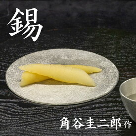 スタジオ一圭 錫器 丸プレート 角谷圭二郎作 | 錫器 すず 皿 平皿 小皿 菓子皿 アクセサリートレイ 人間国宝 角谷一圭 日本製 大阪 伝統工芸品 箱入り ギフト 贈り物 プレゼント 父の日 高級 敬老の日 鋳物 おしゃれ 熱伝導 お祝い 1点物 手作り 職人