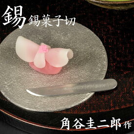 スタジオ一圭 錫器 菓子切り 角谷圭二郎作 | 錫器 すず 菓子切 和楊枝 和食器 茶道 楊枝 人間国宝 角谷一圭 日本製 大阪 伝統工芸品 箱入り ギフト 贈り物 プレゼント 父の日 高級 敬老の日 鋳物 おしゃれ 熱伝導 お祝い 1点物 手作り 職人