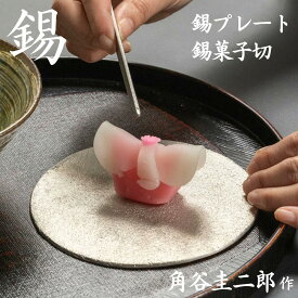 スタジオ一圭 錫器 丸プレート＆菓子切りセット 角谷圭二郎作 | 錫器 すず 皿 平皿 小皿 菓子皿 和楊枝 和食器 茶道 楊枝 プレート 人間国宝 角谷一圭 日本製 大阪 伝統工芸品 箱入り ギフト 贈り物 プレゼント 父の日 高級 敬老の日 鋳物 おしゃれ お祝い 1点物 手作り 職人