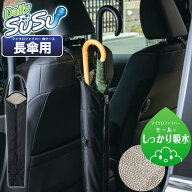 2026 リニューアル SUSU 抗菌 傘ケース 長傘用 | マイクロファイバー 傘 ケース 車載収納 車用品 カー用…