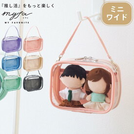 myfa デコレーションボックスポーチ ミニ・ワイド | ぬいぐるみ 推し活 ポーチ バッグ 透明 推し活グッズ 収納 ぬい おしゃれ グッズ ぬいぐるみポーチ クリアバッグ 推し クリア ぬいポーチ ケース オタ活 アイドル イベント ぬいぐるみポシェット 持ち運び ストラップ