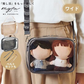 myfa デコレーションボックスポーチ ワイド | ぬいぐるみ 推し活 ポーチ バッグ 透明 推し活グッズ 収納 ぬい おしゃれ グッズ ぬいぐるみポーチ クリアバッグ 推し クリア ぬいポーチ ケース オタ活 アイドル イベント ぬいぐるみポシェット 持ち運び ストラップ