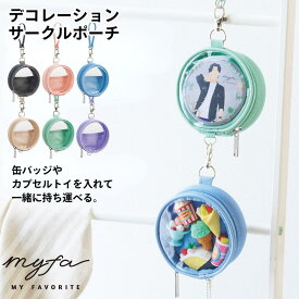 myfa デコレーションサークルポーチ | ぬいぐるみ 推し活 ガチャガチャ ポーチ 丸 ガシャポン 缶バッジ ケース バッグ 透明 推し活グッズ 収納 ぬい 布団 おしゃれ グッズ ぬいぐるみポーチ クリアバッグ 推し クリア ぬいポーチ ケース オタ活 アイドル イベント 持ち運び
