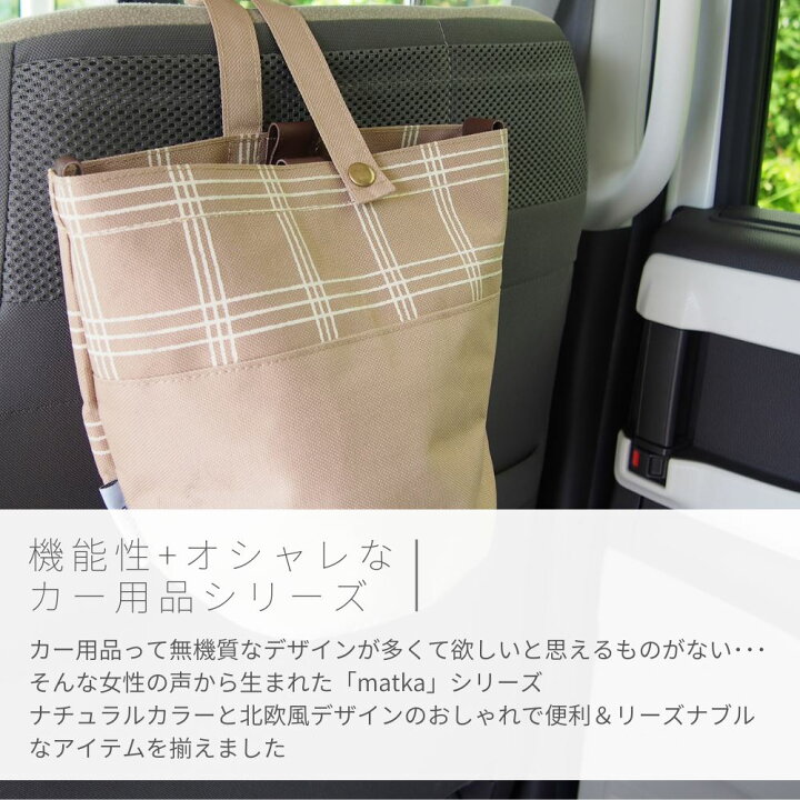 楽天市場 送料無料 Matka 子育てママ応援 2way ダストボックス 車載収納 車用品 カー用品 可愛い かわいい おしゃれ お洒落 チェック 柄 ベージュ グレー 車用 ゴミ箱 吊り下げ バッグ 車 小物入れ 車内 掛けられる 車用 ゴミ箱 車 ヘッドレスト 壁掛け 可能 車 楽天市場 送料無料 Matka 子育てママ応援 2way ダストボックス 車載収納 車用品 カー用品 可愛い かわいい おしゃれ お洒落 チェック 柄 ベージュ グレー 車用 ゴミ箱 吊り下げ バッグ 車 小物入れ 車内 掛けられる 車用 ゴミ箱 車 ヘッドレスト 壁掛け 可能 車