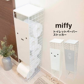 miffy トイレットペーパーストッカー 5ロール | ミッフィー グッズ 大人 インテリア かわいい おしゃれ モノトーン シンプル トイレ収納 トイレットペーパー ストッカー 収納棚 収納ラック トイレットペーパー スリム コンパクト 収納用品 収納 かご 収納ケース ボックス