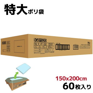 特大ポリ袋 150x200cm 60枚入り 0.05mm厚 | ポリ袋 ゴミ袋 袋 150cm 200cm 2m 大きい 季節収納袋 特大 厚手 透明 ボックス まとめ買い ごみ 分別 粗大ごみ ごみ袋 大きいサイズ ビッグ 大掃除 掃除 引っ