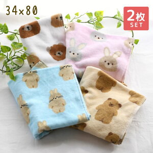 【送料無料】 フレンズヒル フェイスタオル モフモフアニマル 2枚セット | タオル セット うさぎ くま アニマル 動物 キャラクター ふわくま ふわうさ コットン 綿100% 34x80 お風呂あがり 風呂