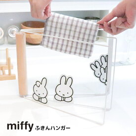 miffyふきんハンガー | ミッフィー グッズ 大人 インテリア 雑貨 かわいい おしゃれ シンプル ブルーナ ふきん掛け キッチン 収納 おしゃれ 布巾ハンガー ふきん ハンガー 布巾掛け シンプル 布巾かけ ふきんスタンド キッチン収納 台所収納 棚 キッチン雑貨 タオルハンガー