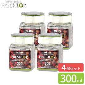 フレッシュロック 保存容器 300ml 4個セット | 調味料入れ キャニスター 調味料ストッカー ボトル 日本製 調味料 スパイス ケース ワンタッチ 保存 キッチン収納 冷蔵庫収納 引き出し キッチン 整理 整頓 プラスチック スパイスボトル 乾物ストッカー シンプル 見せる収納