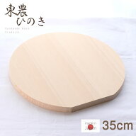 まな板 丸 木製 東濃桧 丸型まな板 大 約直径35×奥行2cm | 円形 丸形 丸いまな板 丸型 丸い 木 かまぼこ…