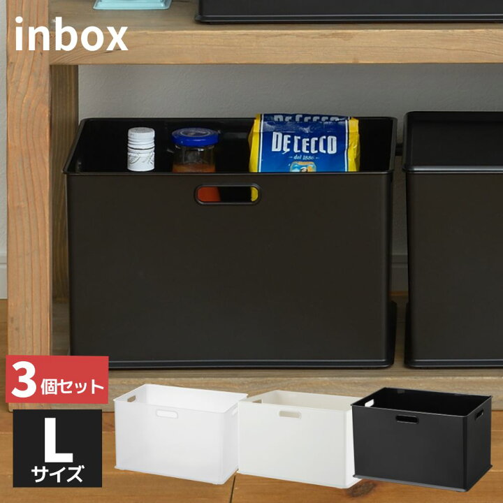 楽天市場】収納ケース 収納ボックス ナチュラ インボックス Lサイズ 3 