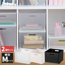 収納ケース 収納ボックス ナチュラ インボックス 横型 Mサイズ 2個セット | 収納 カラーボックス プラスチック 日本製 インナーケース インナーボックス スタッキング 積み重ね 小物収納 リビング 洗面 キッチン おもちゃ収納 衣類収納 整理 整頓 ホワイト ブラック 透明