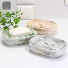 ウォーターランド 石鹸台 石鹸置き ソープディッシュ | 浴室収納 お風呂 収納 石鹸 石けん 台 ソープトレー せっけん置き 石けんケース 洗面 洗面収納 トレー バス用品 高級 おしゃれ かわいい ホテル プラスチック 軽い 軽量 日本製 国産 モダン シンプル 大理石調 マーブル