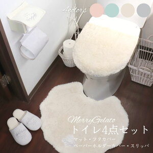 トイレマット セット 兼用4点セット MerryGelato しっとりやわらか 4点 | トイレマット トイレ 足元マット セット ペールトーン 明るい色 ふわふわ トイレ マット インテリア 貝殻 インテリア お