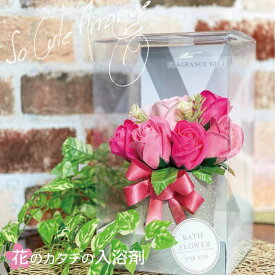 入浴剤 ギフト 花のカタチの入浴剤 アレンジ | 花 フラワー ソープフラワー 入浴剤 花びら バラ ローズ 母の日 プレゼント 卒業 入学 誕生日 結婚 お祝い お礼 おしゃれ かわいい ブーケ アレンジメント お風呂 バスボム バスペタル フレグランス 実用的 ギフト 泡風呂