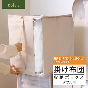 ソルブ 掛け布団収納 ダブル用 | 布団収納 収納ケース 押し入れ収納 ふとん 羽毛布団 シングル 掛け布団 布団収納 羽毛掛け布団 布団収納袋 布団ケース 布団収納ケース 羽毛布団収納袋 羽毛
