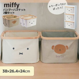 miffy カラーボックスに収まる バンブーバスケット 2個セット | ミッフィー グッズ ボリス 大人 インテリア かわいい おしゃれ モノトーン シンプル おもちゃ 収納 子供部屋 収納用品 竹 収納ボックス 収納ケース インナーボックス 収納かご バスケット カラーボックス