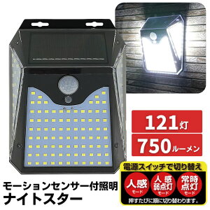 モーションセンサー付照明 ナイトスター 121灯 | 防犯 センサーライト 屋外 玄関 庭 ガレージ 人感 センサー ライト 照明 ソーラーパネル ソーラー充電 750ルーメン 配線不要 明るい モーショ