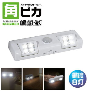 どこでもセンサーライト 角ピカ | ライト 照明 灯 電池式 センサーライト LEDライト マグネット スリム 明暗センサー モーションセンサー 室内灯 クローゼット 足元灯 本棚 キッチン