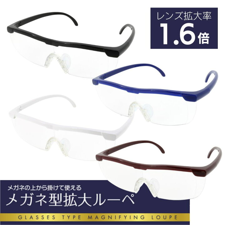 楽天市場】【送料無料】 メガネ型拡大ルーペ 1.6倍 収納袋付 | ルーペ 