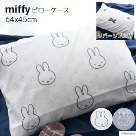 ミッフィー 枕カバー ピローケース 西川 | まくらカバー ピローケース 枕 65x45 中かぶせ式 寝具 miffy ディック・ブルーナ キャラクター シンプル かわいい 大人 子供 モノトーン グレー ホワイト