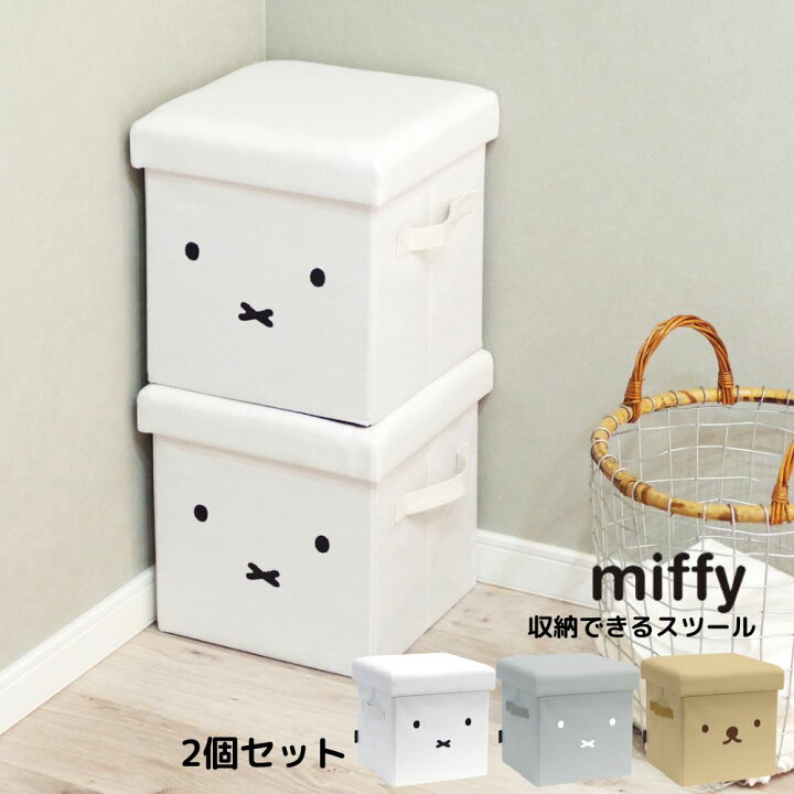楽天市場】miffy 収納できるスツール 2個セット | ミッフィー グッズ 